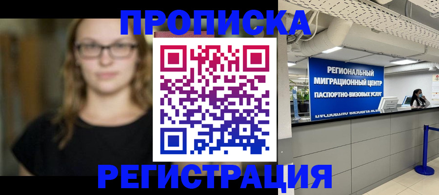 купить прописку в Алексеевке